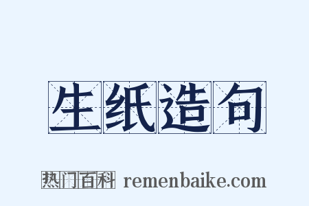 生纸造句是什么意思的图片